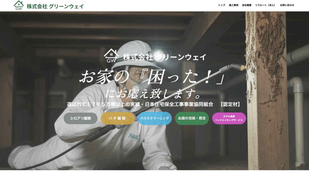 株式会社グリーンウェイ様