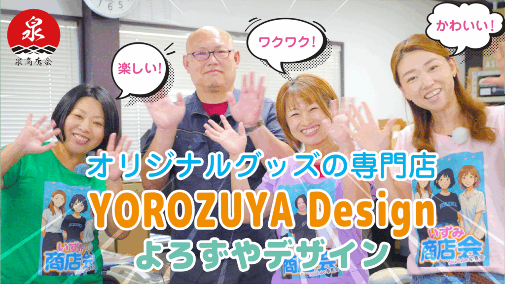 泉商店会 株式会社UND（よろずやデザイン）様
