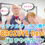 泉商店会 株式会社UND（よろずやデザイン）様