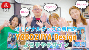 泉商店会 株式会社UND（よろずやデザイン）様